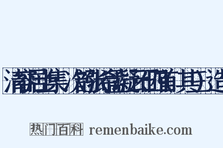 清容居士集·次韵张希孟凝云石四首(其三)造句是什么意思的图片